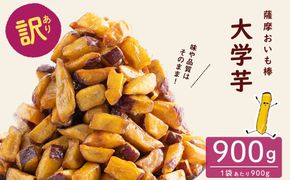 【訳あり・業務用】薩摩おいも棒セット 900g p6-014