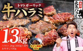G4686 【新登場】トマトガーリック 牛ハラミ 総量 1.3kg（ハラミ 300g×4P＆牛すじ 100g）【牛肉 はらみ 小分け 焼肉 お弁当 BBQ 訳あり ワケアリ わけあり サイズ不揃い 規格外 TVで話題】