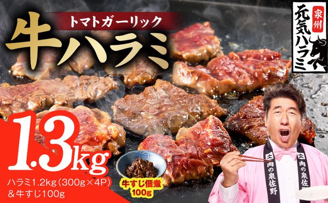 G4686 【新登場】トマトガーリック 牛ハラミ 総量 1.3kg（ハラミ 300g×4P＆牛すじ 100g）【牛肉 はらみ 小分け 焼肉 お弁当 BBQ 訳あり ワケアリ わけあり サイズ不揃い 規格外 TVで話題】