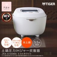 ＜2025年度新製品＞タイガー魔法瓶 土鍋圧力IH炊飯器 JRX-S100WS ミストホワイト 5.5合炊き【 大阪府門真市 家電 電化製品 キッチン家電 生活家電 新生活 新生活応援 】 272230_AZ024VC02