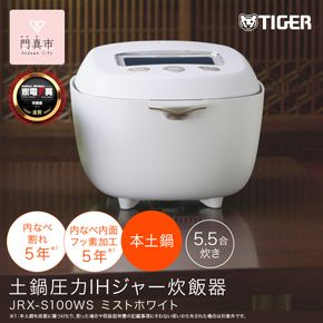 ＜2025年度新製品＞タイガー魔法瓶 土鍋圧力IH炊飯器 JRX-S100WS ミストホワイト 5.5合炊き【 大阪府門真市 家電 電化製品 キッチン家電 生活家電 新生活 新生活応援 】 272230_AZ024VC02