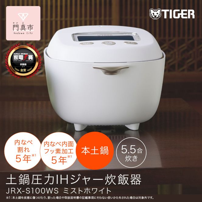 ＜2025年度新製品＞タイガー魔法瓶 土鍋圧力IH炊飯器 JRX-S100WS ミストホワイト 5.5合炊き【 大阪府門真市 家電 電化製品 キッチン家電 生活家電 新生活 新生活応援 】 272230_AZ024VC02