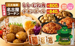 名古屋コーチン(旨辛みそ味)と名古屋コーチン入りチキンボール(だししょうゆ味・黒酢あんかけ味)のセット ［001T14］ 名古屋コーチン 旨辛みそ もも肉 むね肉 食べ比べ 地鶏 鶏肉 チキンボール だししょうゆ 黒酢あんかけ セット 惣菜 簡単調理 冷凍 小分け 焼き鳥 おつまみ 夕食 おかず 日本三大地鶏 愛知県 小牧市 送料無料