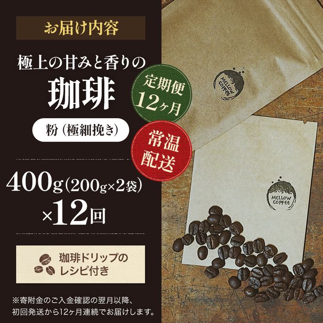 【定期便12ヶ月・メール便】極上の甘みと香りの 珈琲 極細挽き（エスプレッソ）400g【珈琲ドリップのレシピ付き】 ブレンド ドリップコーヒー 深煎り ほろ苦い 甘い コク 
