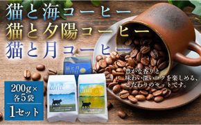 猫と海コーヒー（浅煎りブレンド）200グラム/猫と夕陽コーヒー（中煎りブレンド）200グラム/猫と月コーヒー（深煎りブレンド）200グラム 各5袋 【1セット】 コーヒー豆 珈琲豆 浅煎り 中煎り 深煎り 焙煎 コーヒー 珈琲 インドネシア産 ブラジル産 グアテマラ産 エチオピア産 ドリップコーヒー スペシャルティコーヒー 家カフェ 香川県 丸亀市 372013_MC071
