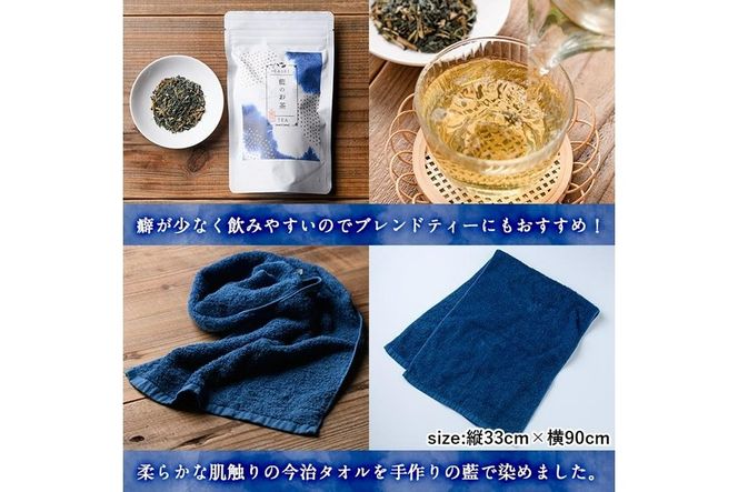 藍のお茶ティーバッグと藍染めハンドタオルのセット (ティーバッグ20個、ハンドタオル1枚) 茶 お茶 藍 ティーバッグ タオル ハンドタオル 藍染 抗菌作用 抗酸化作用 整腸作用 大分県 佐伯市 【FG12】【尺間嶽酒店】