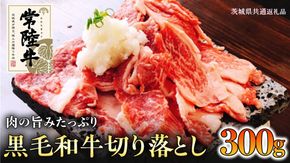 【和牛】常陸牛 厳選 切り落とし 肉 300g ( 茨城県共通返礼品 ) 国産 焼肉 焼き肉 バーベキュー BBQ ブランド牛 黒毛和牛 赤身 牛肉 ギフト 贈り物 お祝い 贈答 [BQ004us]
