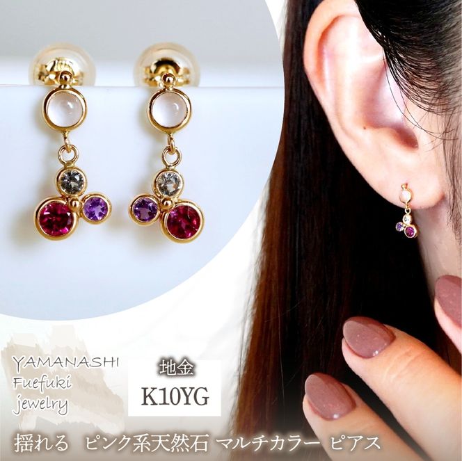 K10YG(10金) イエローゴールド ピンク系天然石 マルチカラー ピアス 揺れる 保証書付 2125 242-052-a