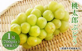 ぶどう 2026年 先行予約 桃太郎 ぶどう 1房（700g以上）化粧箱入り ブドウ 葡萄  岡山県産 国産 フルーツ 果物 ギフト 大粒 種なし 果汁たっぷり 酸味 甘さ バランス 