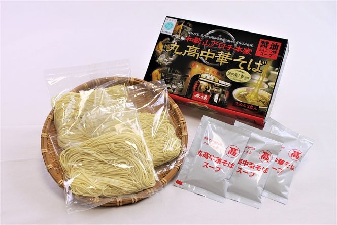 和歌山アロチ本家 丸高中華そば 3食入×3箱セット ラーメン らーめん 和歌山 スープ とんこつ 醤油 しょうゆ 中華そば 豚骨【ksw102】