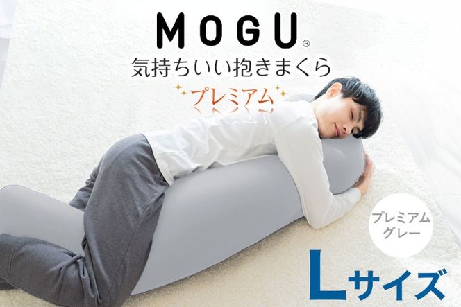 MOGU 気持ちいい抱き枕 Lサイズ プレミアムグレー