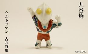 九谷焼　ウルトラマン　古九谷風 a05 工芸品 焼き物 キャラクター キャラ ヒーロー アニメ インテリア 置き物 雑貨 シリーズもの テレビアニメ 