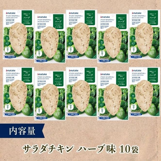 サラダチキン ハーブ味 10袋 機能性表示食品 鶏肉 チキン 冷凍 ダイエット 健康 おかず サラダ ハーブ 小分け タンパク質 朝食 岩手県 大船渡市 アマタケ[amatake003]