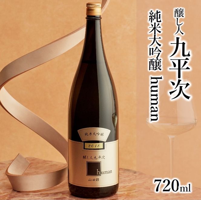 醸し人九平次「human」（720ml）　～西脇市産山田錦使用日本酒（純米大吟醸）～ 