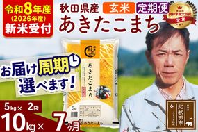 ※R8産 新米予約※ 《定期便7ヶ月》秋田県産 あきたこまち 10kg【玄米】(5kg小分け袋) 2026年産 令和8年産 お届け周期調整可能 隔月に調整OK お米 みそらファーム [みそらファーム 秋田 お米 あきたこまち 米どころ 東北 北秋田市 秋田県産 冷めてもおいしい おにぎり おむすび お弁当 白米]|msrf-22107s