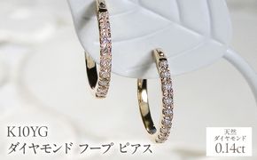 K10YG ダイヤモンド フープ ピアス 0.14ct EmP0071-10Y SWCJ003-yg