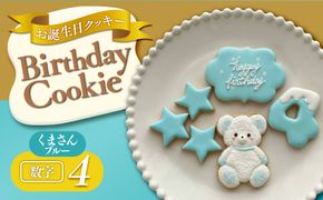 お誕生日クッキー〈くまさん〉　ブルー　merry.cooking【数字:4】 272183_DD003VC04