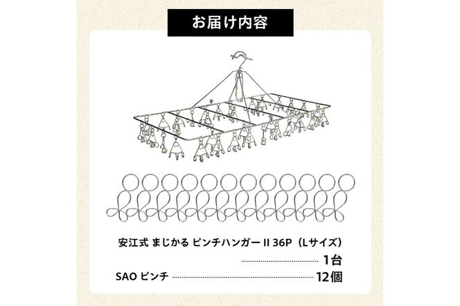 「安江式 まじかる ピンチハンガーⅡ 36Ｐ（Ｌサイズ）」１台と「ＳＡＯピンチ」12個のセット　／　洗濯バサミ 便利グッズ【0007-009】