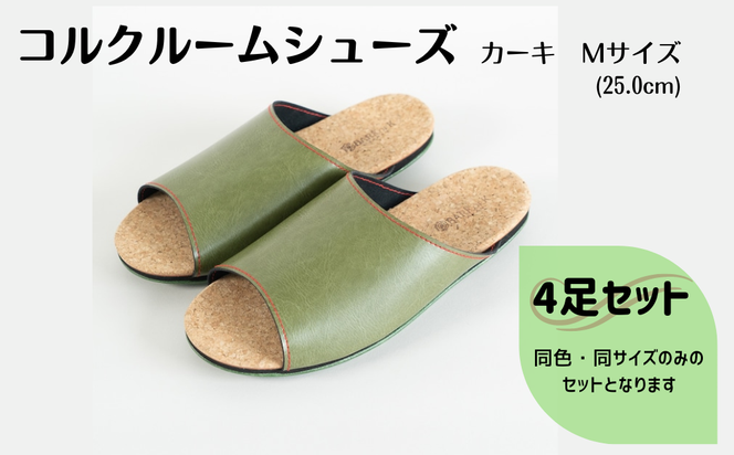 【4足セット】Made in Japanの高品質　ルームシューズの理想形。天然素材、静音性、高反発クッションで足にやさしい、 コルクでむれにくい、来客時も皮革とシンプルカラーのデザインで、さりげないセンスを！ 「バークオブケイ」コルクルームシューズ（M・25.0cm・カーキ）-[A947-18]