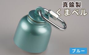 真鍮製くまベル　ブルー  [No.1035-01]