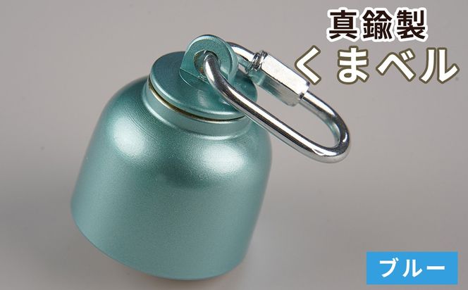 真鍮製くまベル　ブルー  [No.1035-01]