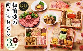 Y205 おせち「板前魂の肉三昧おせち」和洋風 三段重 6.8寸 31品 3人前 ローストビーフ＆豚角煮＆ユッケ風ローストビーフ＆生ハム【おせち料理 板前魂 贅沢おせち お節 惣菜 冷凍 先行予約 年内発送 おせち料理2027】