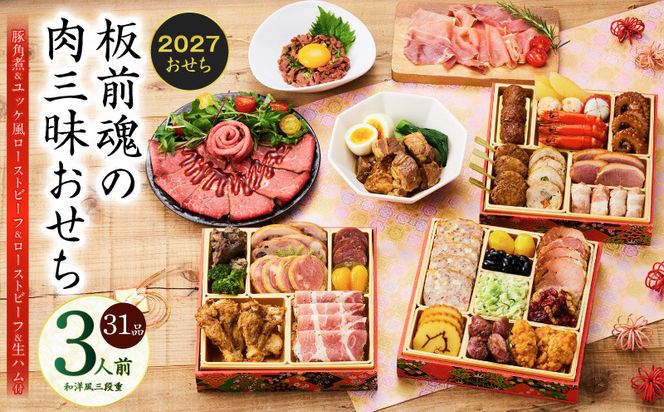 Y205 おせち「板前魂の肉三昧おせち」和洋風 三段重 6.8寸 31品 3人前 ローストビーフ＆豚角煮＆ユッケ風ローストビーフ＆生ハム【おせち料理 板前魂 贅沢おせち お節 惣菜 冷凍 先行予約 年内発送 おせち料理2027】