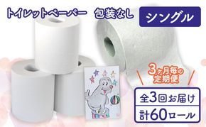 トイレットペーパー定期便「包装なしA3」【障がい者支援の返礼品】 雑貨 日用品 生活支援 サポート 