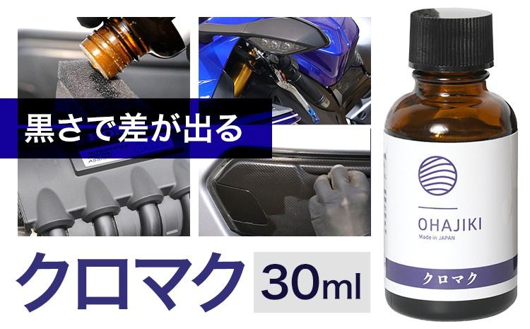 車用品 OHAJIKI クロマク 30ml 株式会社トーレストジャパン[30日以内に出荷予定(土日祝除く)] 熊本県 大津町 車 自動車用 未塗装樹脂 コーティング 黒樹脂復活剤 ガラスコーティング剤 樹脂コーティング剤 つや出し キズ消し剤 復活剤 ---so_tltkrmk_30d_25_14500---
