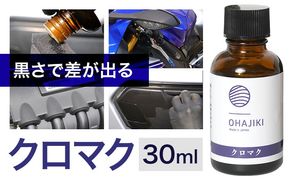 車用品 OHAJIKI クロマク 30ml 株式会社トーレストジャパン《30日以内に出荷予定(土日祝除く)》 熊本県 大津町 車 自動車用 未塗装樹脂 コーティング 黒樹脂復活剤 ガラスコーティング剤 樹脂コーティング剤 つや出し キズ消し剤 復活剤 ---oz_ttj_21_30ml---