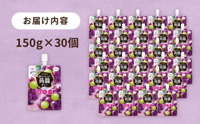 【ぶどう】たらみ おいしい蒟蒻ゼリー   150g 30個セット 糸島市 / たらみ [ALN009-2]