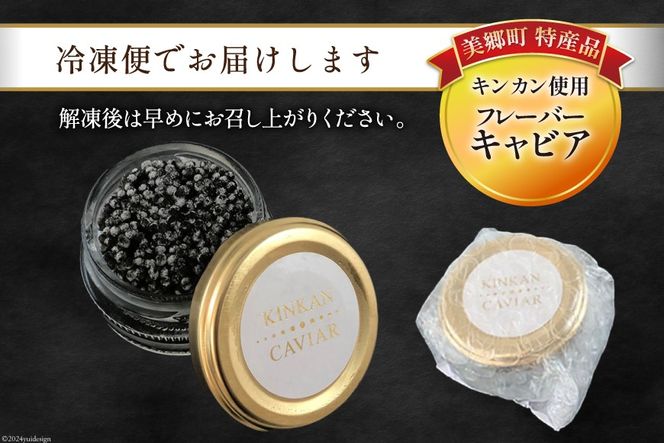 美郷 キャビア チョウザメ 100g [宮崎キャビア 宮崎県 美郷町 31az0017] きんかん キンカン 金柑 フレーバー 冷凍 宮崎県産