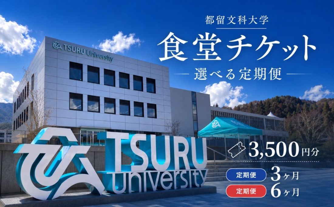 [定期便] 都留文科大学 学生食堂チケット 選べる3か月・6か月 毎月3,500円分 食券 学食 ランチ 大学見学 一般利用可 OB OG 山梨県 都留市 HC002