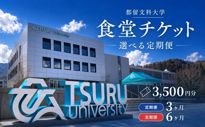 【定期便】 都留文科大学 学生食堂チケット 選べる3か月・6か月 毎月3,500円分 食券 学食 ランチ 大学見学 一般利用可 OB OG 山梨県 都留市 HC002 HC003