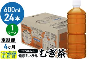 《定期便4ヶ月》伊藤園 健康ミネラル むぎ茶 ラベルレス ＜600ml×24本＞【1ケース】|10_itn-372404