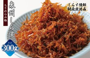 G2908 【お試し】ちりめん山椒しらす 300g【小分け 150g×2P シラス しらす sirasu 海鮮 人気 おすすめ 産地直送】