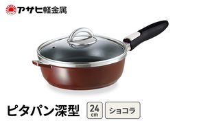 [ ピタパン深型 (24) ショコラ ] アサヒ軽金属 
