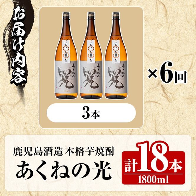 ＜定期便・全6回＞鹿児島酒造「あくねの光」(1800ml×計18本) 国産 芋焼酎 お酒 酒 芋 いも アルコール 父の日 贈答用 ギフト 定期便【鹿児島酒造】akn009-22