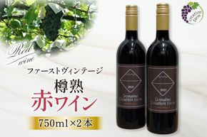 ワイン 樽熟 赤ワイン 750ml 2本セット [株式会社Creation farm 山梨県 韮崎市 20743002] 赤 ワイン わいん お酒 酒 セット 山梨