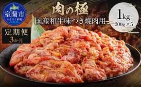 【3か月定期便】国産和牛味つき焼肉用 1kg (200g×5)  MROBM017