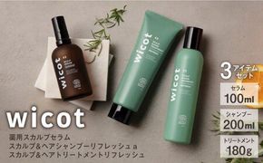 wicot 薬用スカルプセラム+スカルプ＆ヘアシャンプーリフレッシュa＋スカルプ＆ヘアトリートメントリフレッシュ 糸島市 / 株式会社ピュール 頭皮ケア シャンプー[AZA157] スカルプ シャンプー  保湿 乾燥 COSMOS認証 ヴィーガン認証