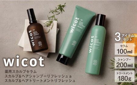 wicot 薬用スカルプセラム+スカルプ＆ヘアシャンプーリフレッシュa＋スカルプ＆ヘアトリートメントリフレッシュ 糸島市 / 株式会社ピュール 頭皮ケア シャンプー[AZA157]