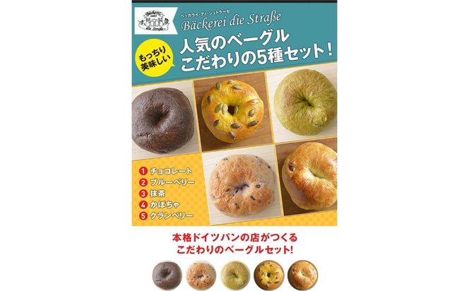 ドイツパンベーカリーがつくる 本格ベーグル5種(10個セット) | パン 冷凍 保存可 リベイク 詰め合わせ グルメ