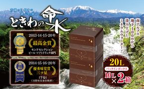 水 ミネラルウォーター 市場の目利きが選ぶ名産品『ときわの命水』　20L（バックインボックス10L×2箱） | 飲料 水 ミネラルウォーター 南アルプス 地下100m 汲み上げ モンドセレクション iTQi 受賞 伊那市 長野県【015-47】