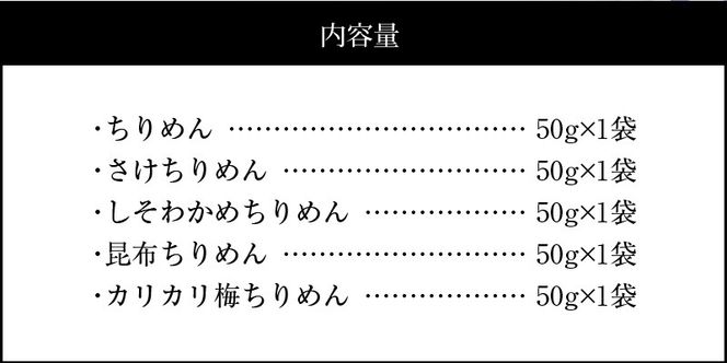 宮崎ちりめん5種類 食べ比べセット(ちりめん･さけ･しそわかめ･昆布・うめ) 工場直売 ふりかけ おにぎりN065-YA0492