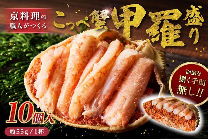 【先行予約】京丹後市より！香箱蟹の甲羅盛り（加工後 甲羅含む重さ約55g前後×10個） カニ かに 蟹 松葉蟹 松葉ガニ こっぺがに 海鮮 魚介類 海産物 蟹 甲羅 蟹 香箱 内子 外子 蟹 お取り寄せ 高級 個別包装　UM00034