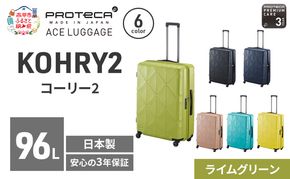 PROTeCA KOHRY2 68 TR 01484 (04 ライムグリーン) スーツケース 国産 日本製 96L プロテカ キャリー バッグ キャスターストッパー 長期旅行 抗ウイルス仕様 赤平市