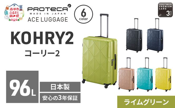 PROTeCA KOHRY2 68 TR 01484 (04 ライムグリーン) スーツケース 国産 日本製 96L プロテカ キャリー バッグ キャスターストッパー 長期旅行 抗ウイルス仕様 赤平市