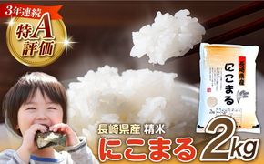 長崎県産 精米 にこまる 2kg / ふっくら 笑顔 お米 米 / 南島原市 / 大松屋商店[SDR009]