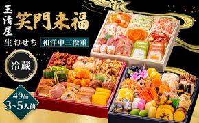 【 玉清屋 】 生おせち 笑門来福 和洋中三段重 49品（3～5人前） 冷蔵発送・12/31到着限定 232238_UU048